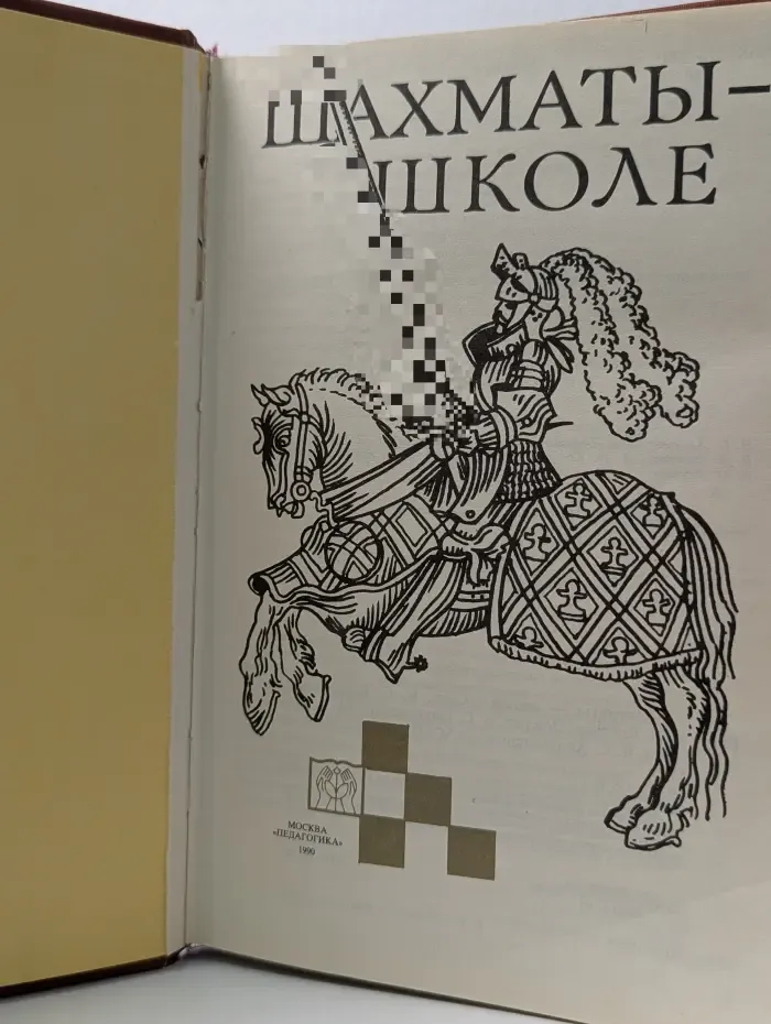 Шахматы в школе