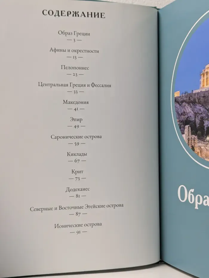 Путешествуй с удовольствием. Том 1. Греция
