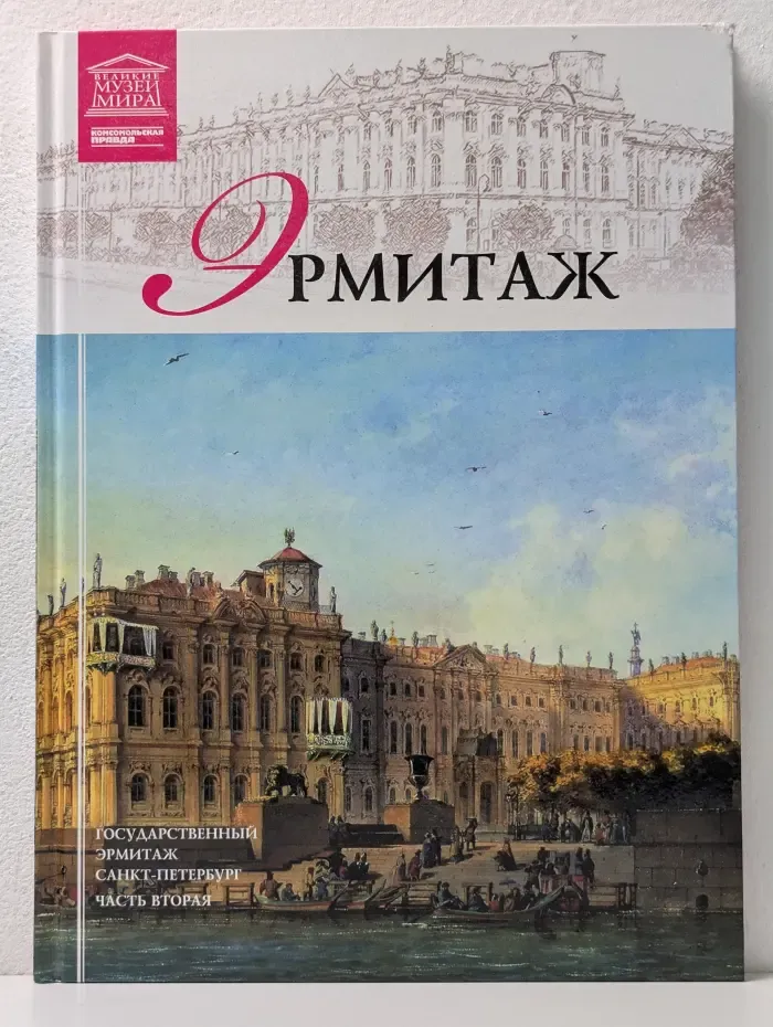 Великие музеи мира. Том 2. Государственный Эрмитаж. Часть 2
