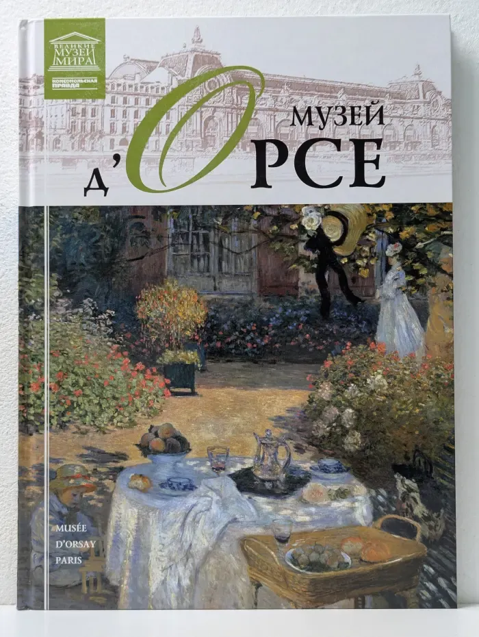 Великие музеи мира. Том 12. Музей д Орсе