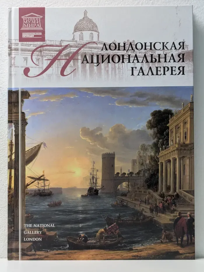 Великие музеи мира. Том 11. Лондонская Национальная галерея