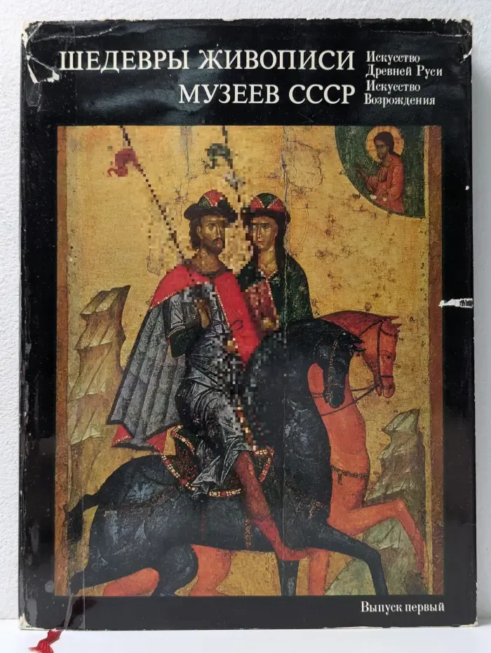 Шедевры живописи музеев СССР. Выпуск 1