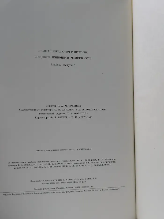 Шедевры живописи музеев СССР. Выпуск 1