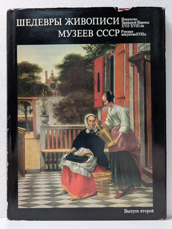 Шедевры живописи музеев СССР. Выпуск № 2. Искусство Западной Европы XVII-XVIII век. Русское искусство XVIII век