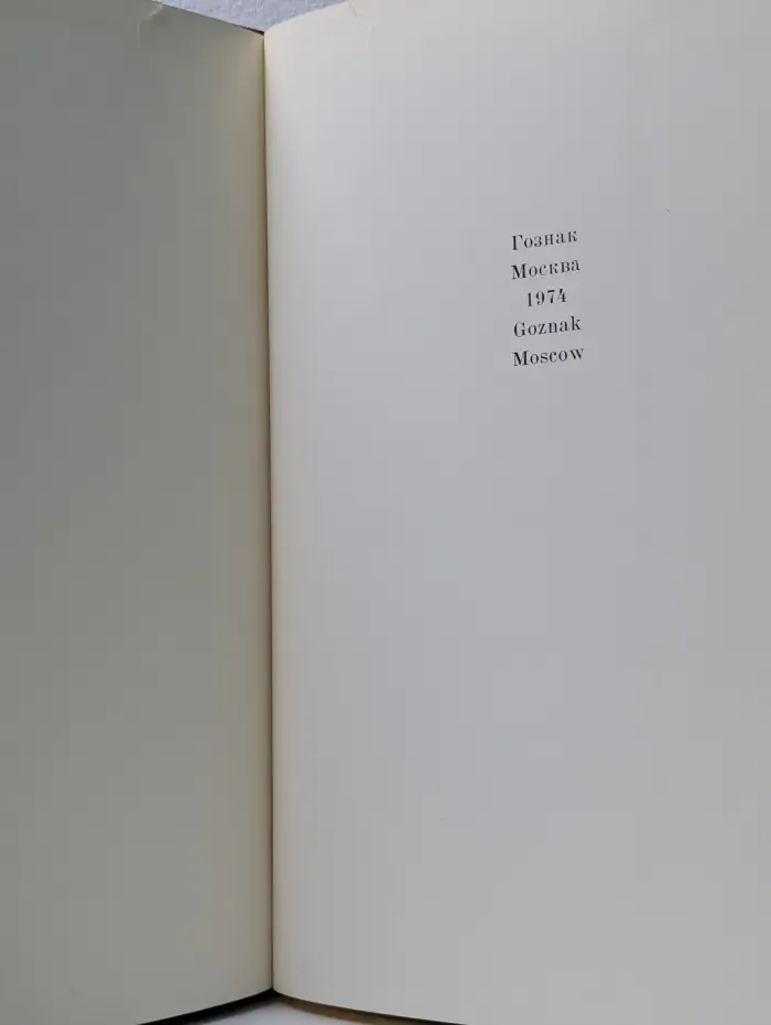 Шедевры живописи музеев СССР. Выпуск № 2. Искусство Западной Европы XVII-XVIII век. Русское искусство XVIII век