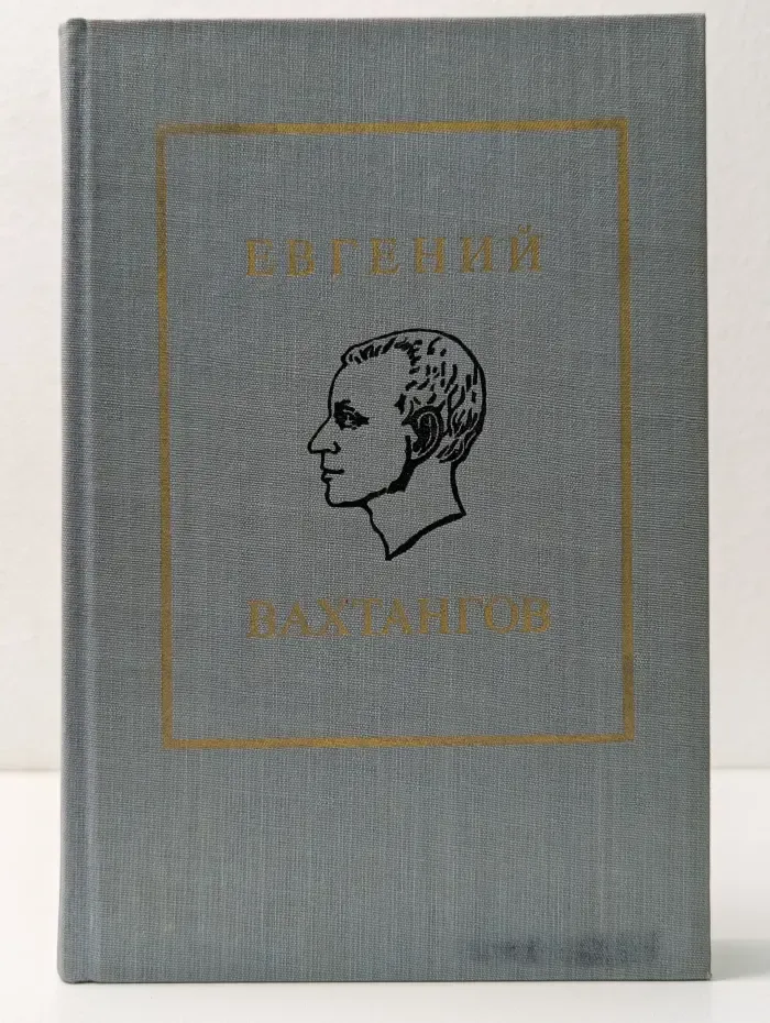 Евгений Вахтангов
