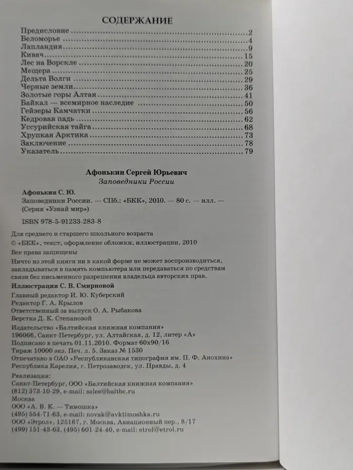 Узнай мир. Заповедники России