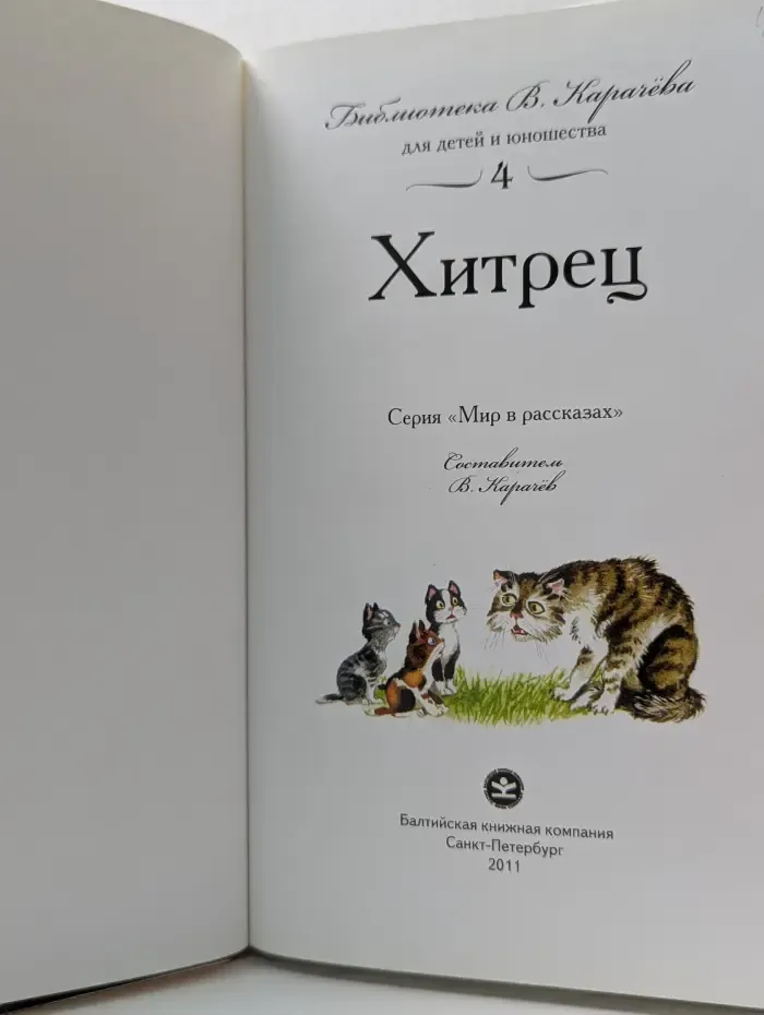 Мир в рассказах. Хитрец