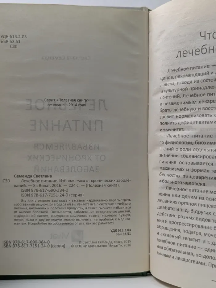 Полезная книга. Лечебное питание. Избавляемся от хронических заболеваний