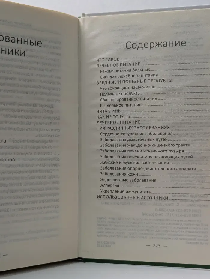 Полезная книга. Лечебное питание. Избавляемся от хронических заболеваний