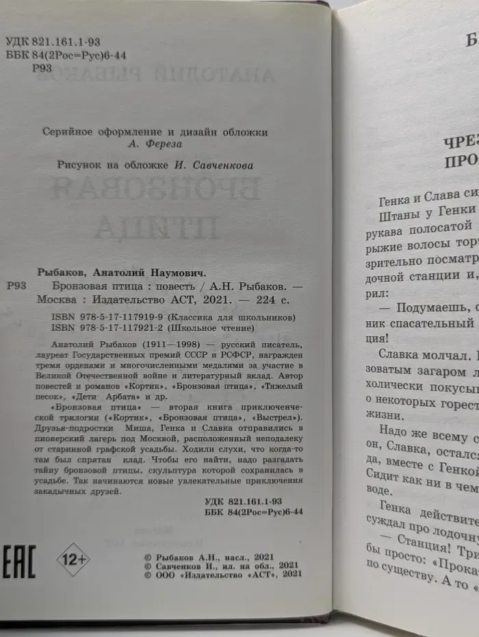 Бронзовая птица