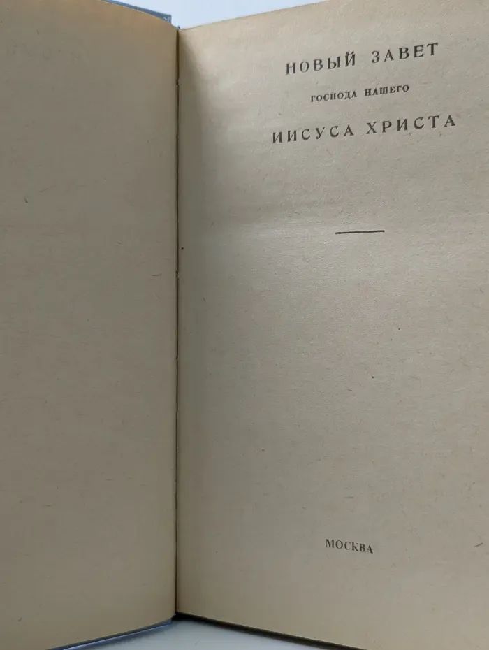 Новый Завет Господа нашего Иисуса Христа