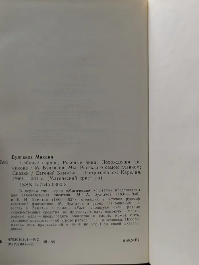 Магический кристалл. В 4 томах. Том 1. Собачье сердце. Роковые яйца. Похождения Чичикова. Мы