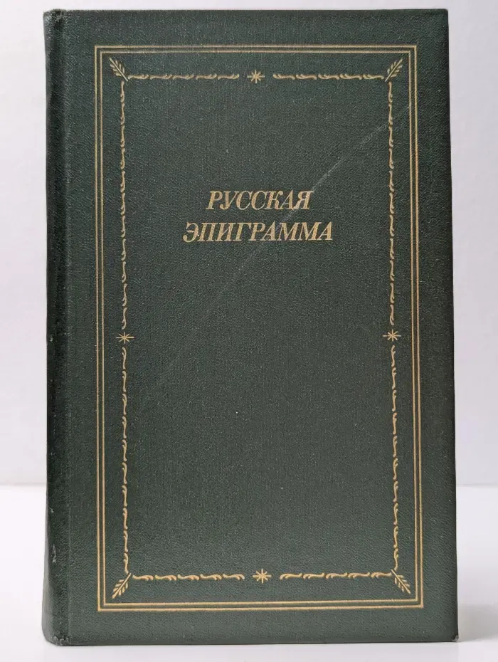 Библиотека поэта. Русская эпиграмма. XVIII - начало XX века