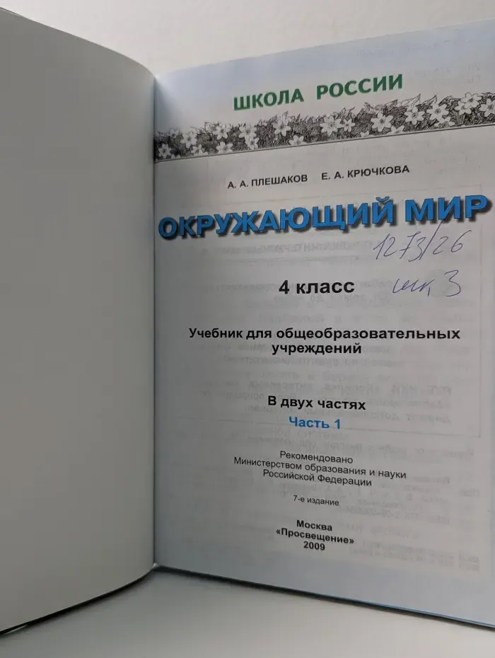 Окружающий мир. 4 класс. Учебник для общеобразовательных учреждений. Часть 1