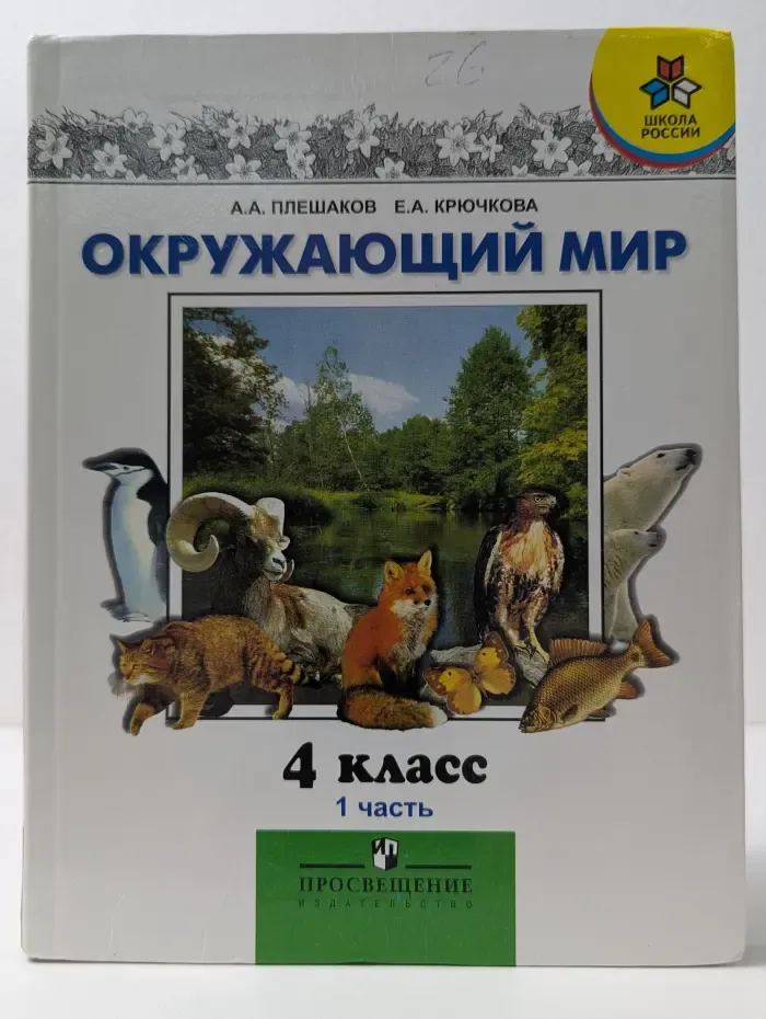 Окружающий мир. 4 класс. Учебник для общеобразовательных учреждений. Часть 1