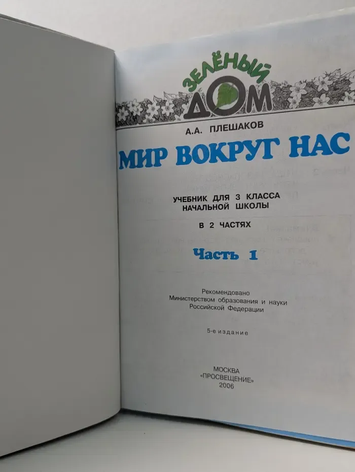 Мир вокруг нас. 3 класс. Часть 1