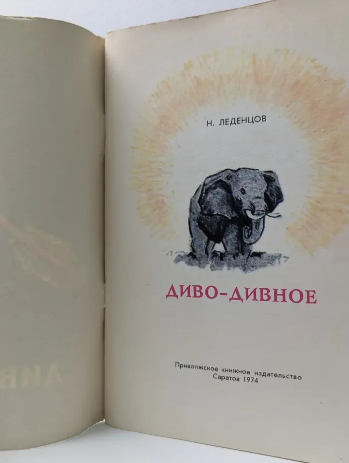 Диво-дивное