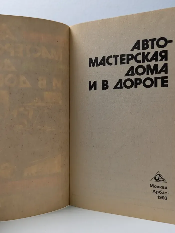 Авто-мастерская дома и в дороге