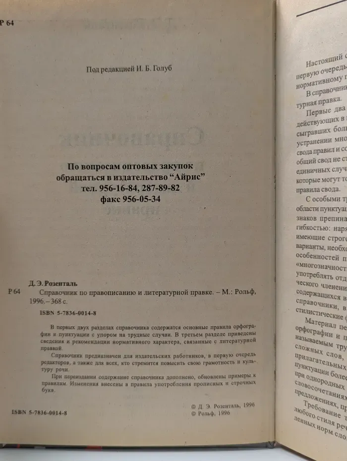 Справочник по правописанию и литературной правке