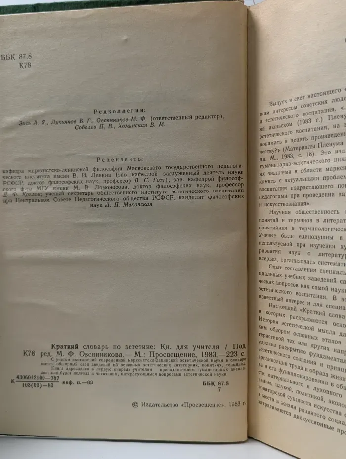 Краткий словарь по эстетике
