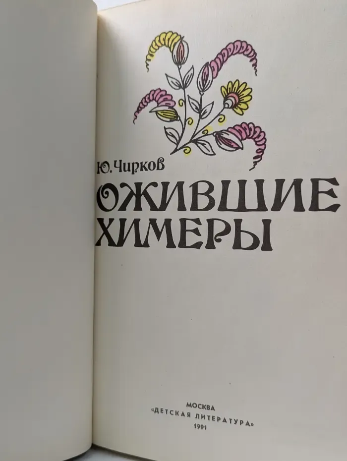 Ожившие химеры