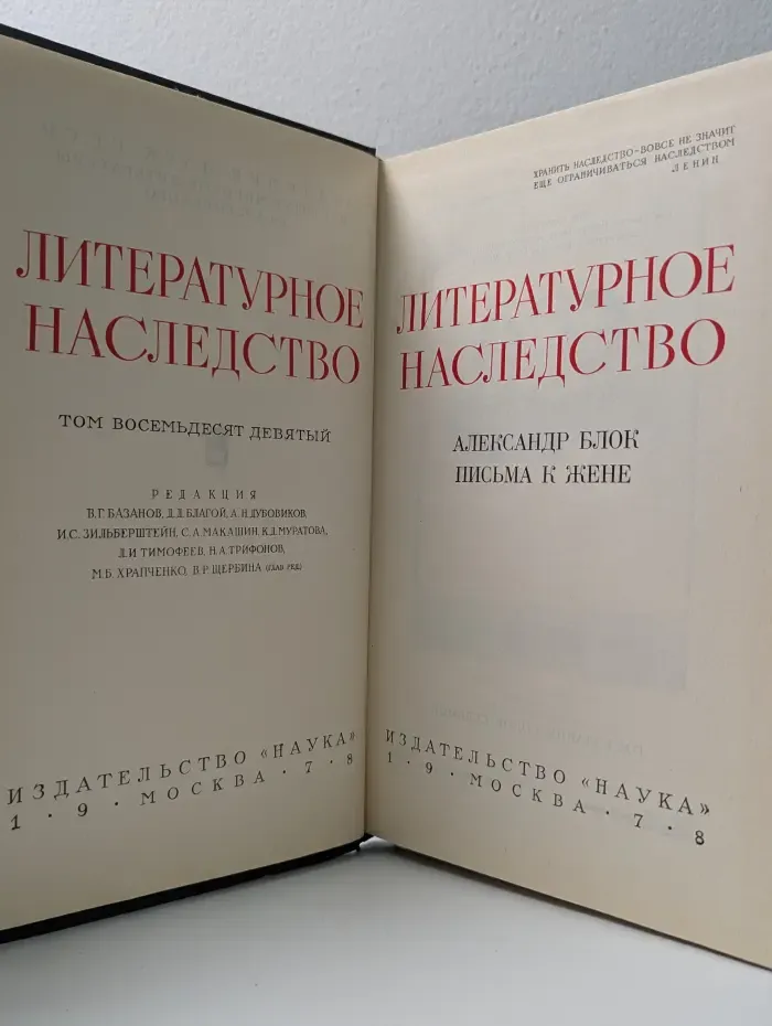 Литературное наследство. Том 89. Александр Блок. Письма к жене