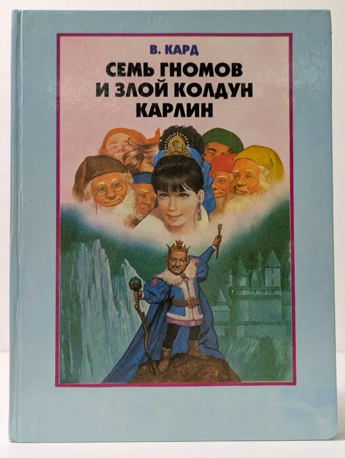 Семь гномов и злой колдун Карлин