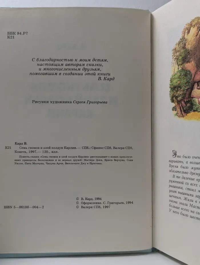 Семь гномов и злой колдун Карлин