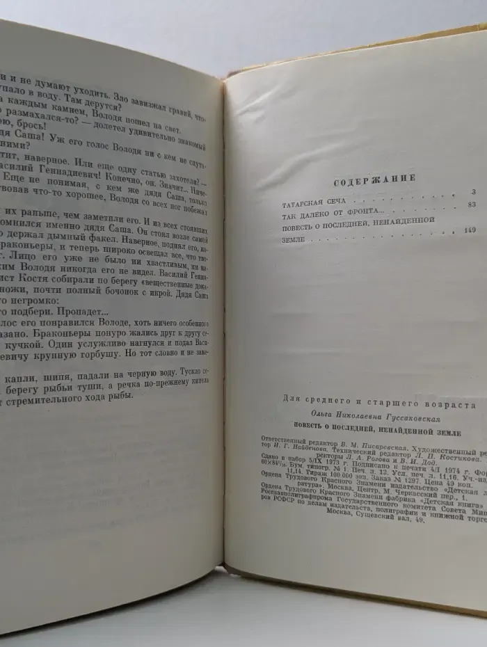 Повесть о последней, ненайденной земле