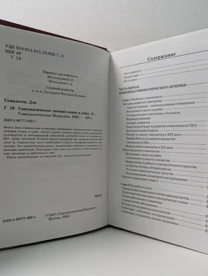 Гомеопатическое лечение кошек и собак. Малые дозы для маленьких животных