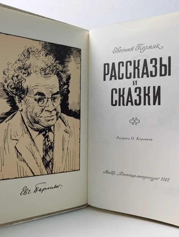 Евгений Пермяк. Рассказы и сказки