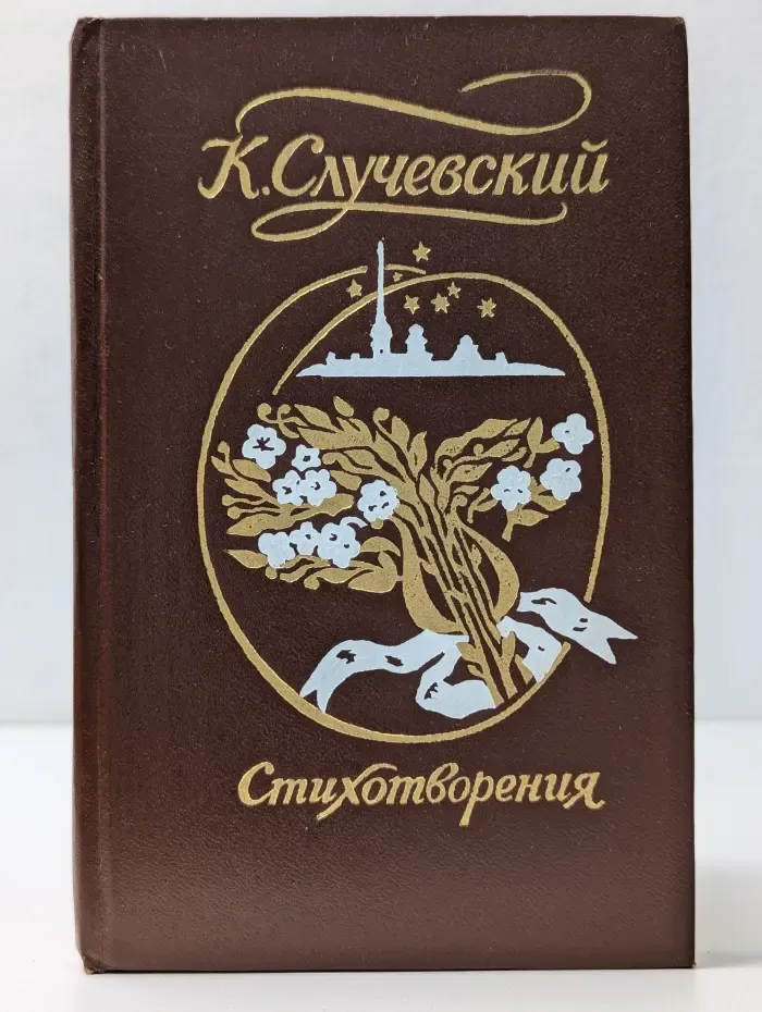 К. К. Случевский. Стихотворения
