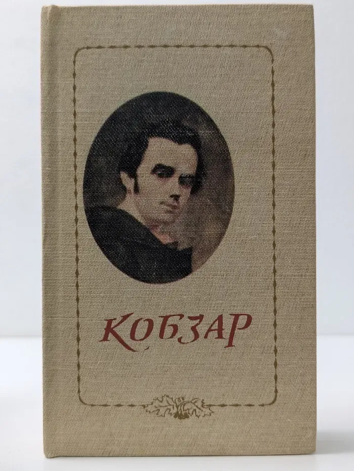 Кобзар