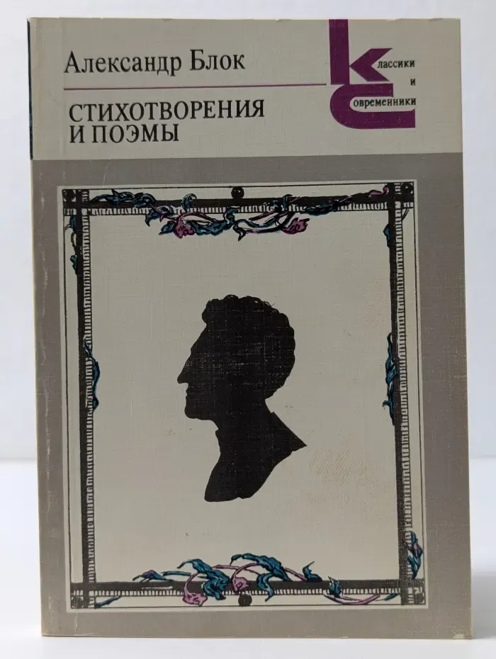 Классики и современники. Александр Блок. Стихотворения и поэмы