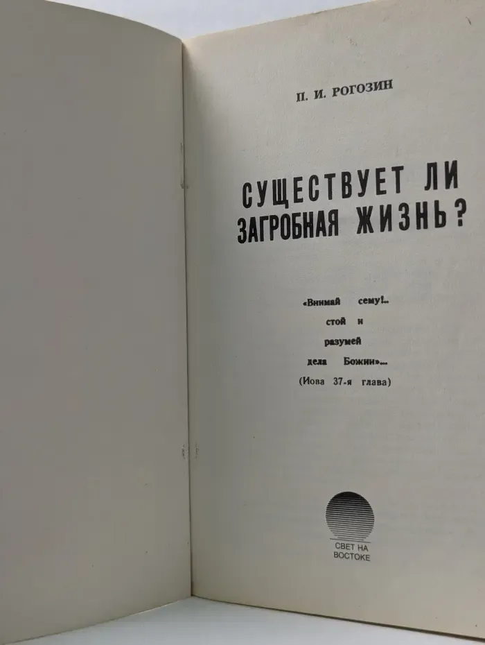 Существует ли загробная жизнь?