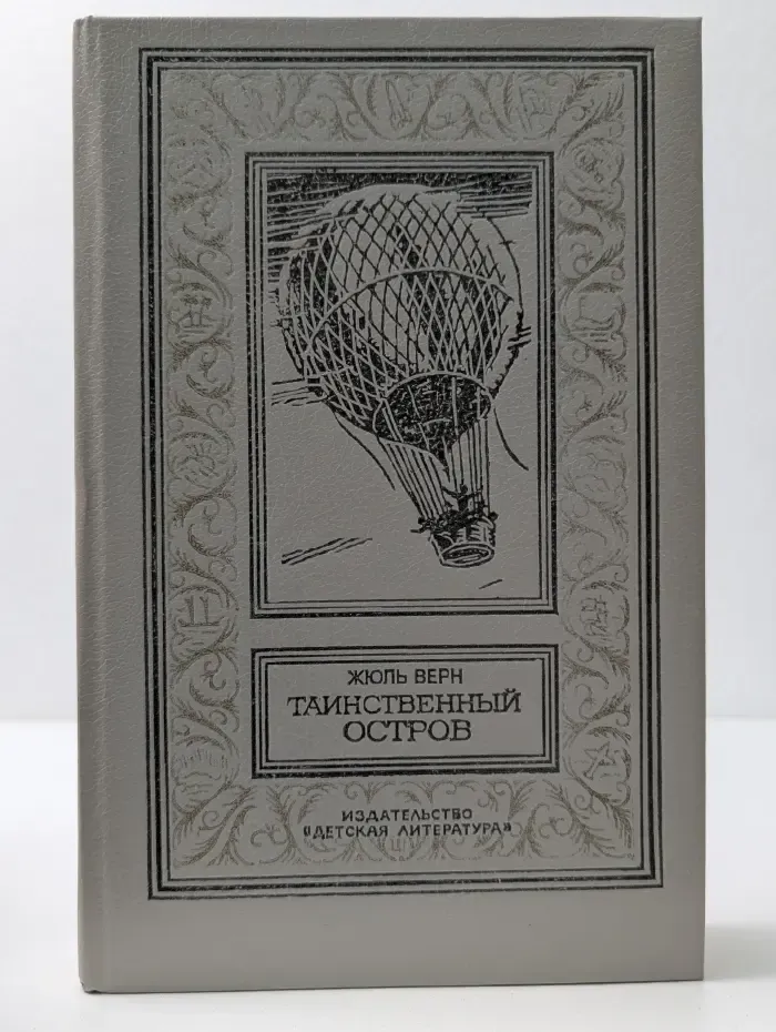 Библиотека приключений и научной фантастики. Таинственный остров