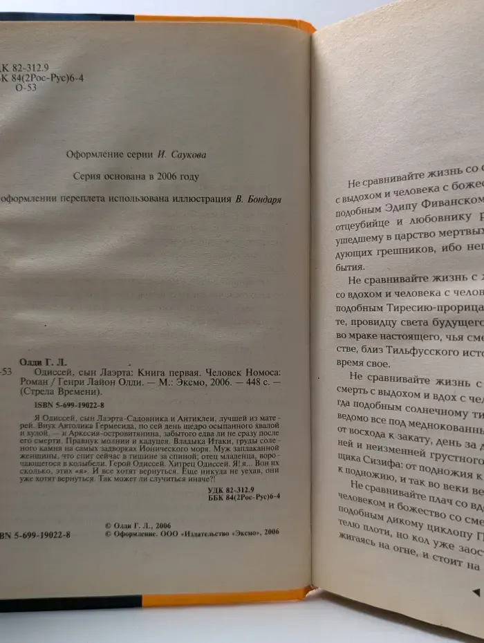 Стрела Времени. Одиссей, сын Лаэрта. Человек Номоса