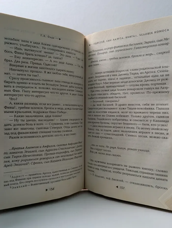 Стрела Времени. Одиссей, сын Лаэрта. Человек Номоса