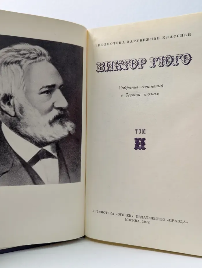Библиотека Огонек. Виктор Гюго. Собрание сочинений в 10 томах. Том 1