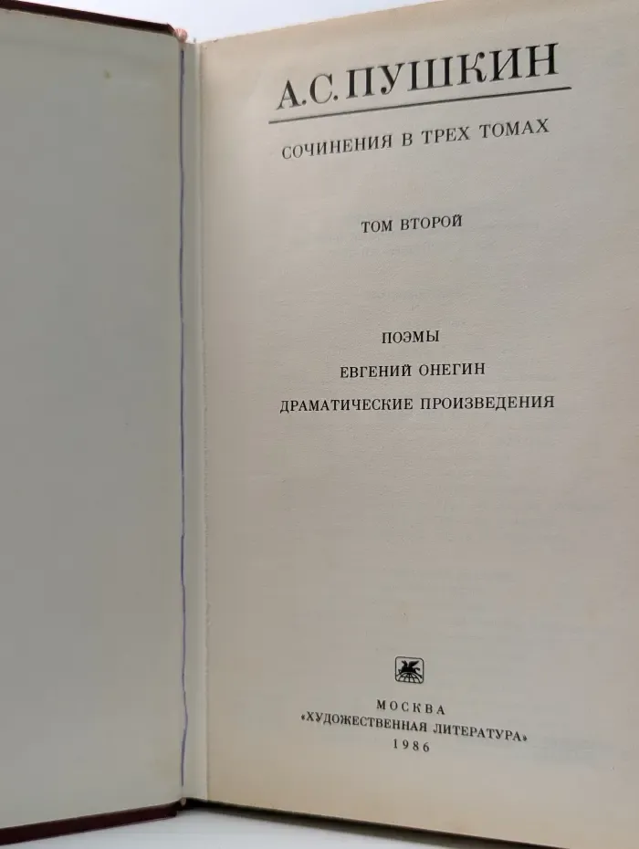 Александр Пушкин. Сочинения в 3 томах. Том 2