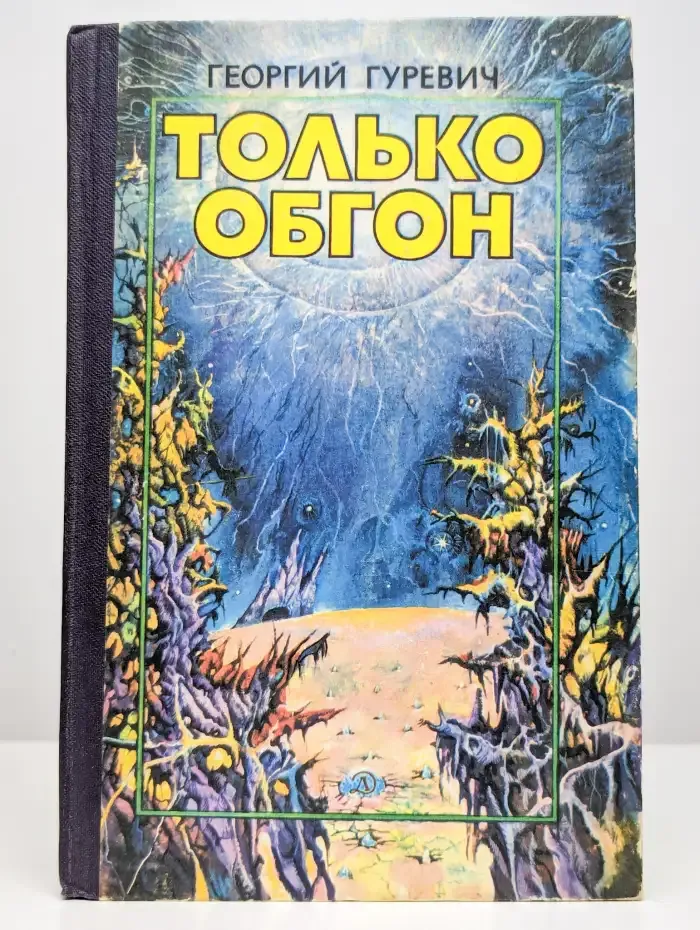 Только обгон