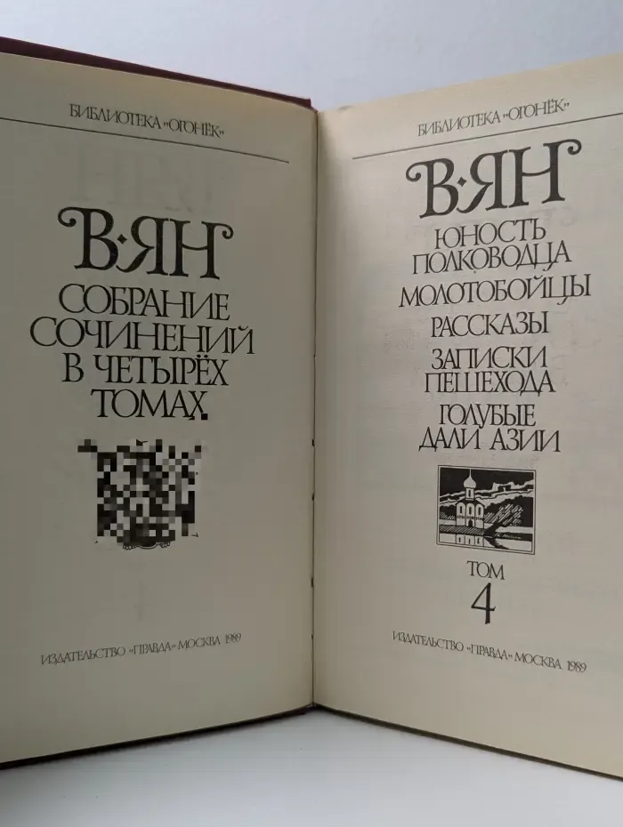 Библиотека Огонек. Василий Ян. Собрание сочинений в 4 томах. Том 4