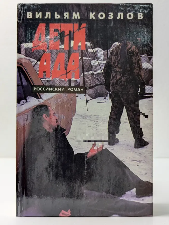 Дети ада