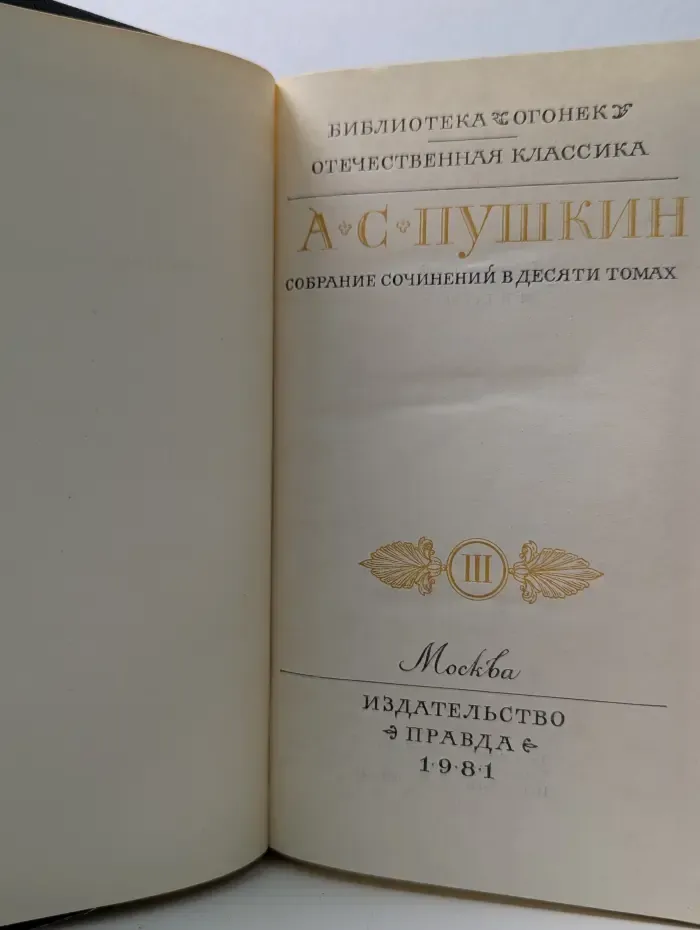 Библиотека Огонек. А. С. Пушкин. Собрание сочинений в 10 томах. Том 3