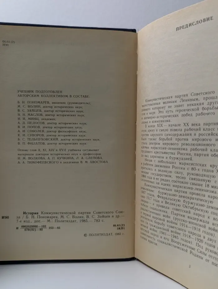 История Коммунистической партии Советского Союза