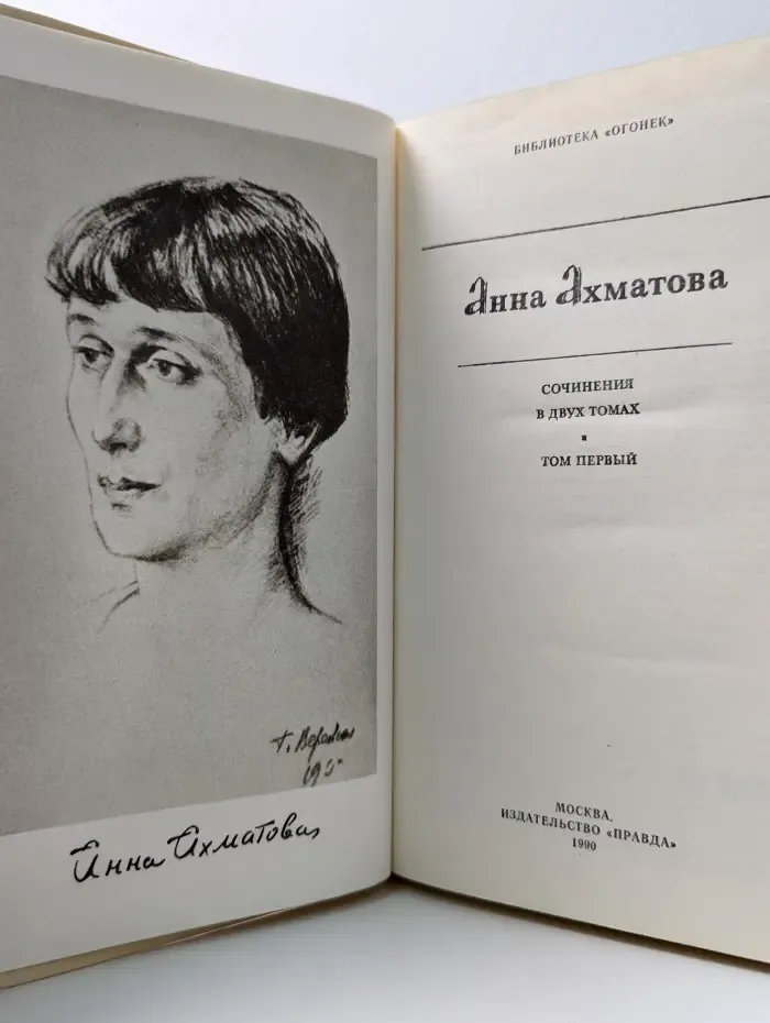 Библиотека Огонек. Анна Ахматова. Сочинения в 2 томах. Том 1