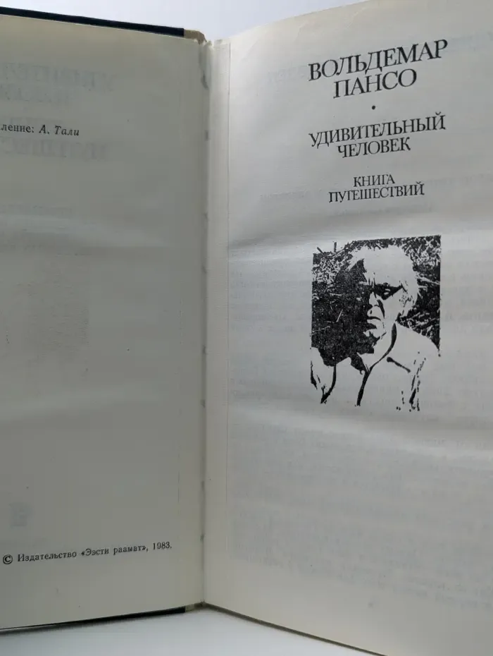 Удивительный человек. Книга путешествий