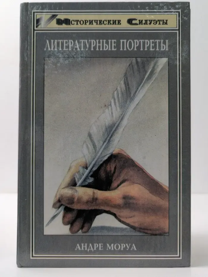 Исторические силуэты. А. Моруа. Литературные портреты