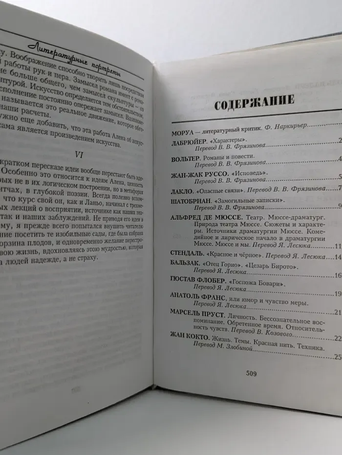 Исторические силуэты. А. Моруа. Литературные портреты